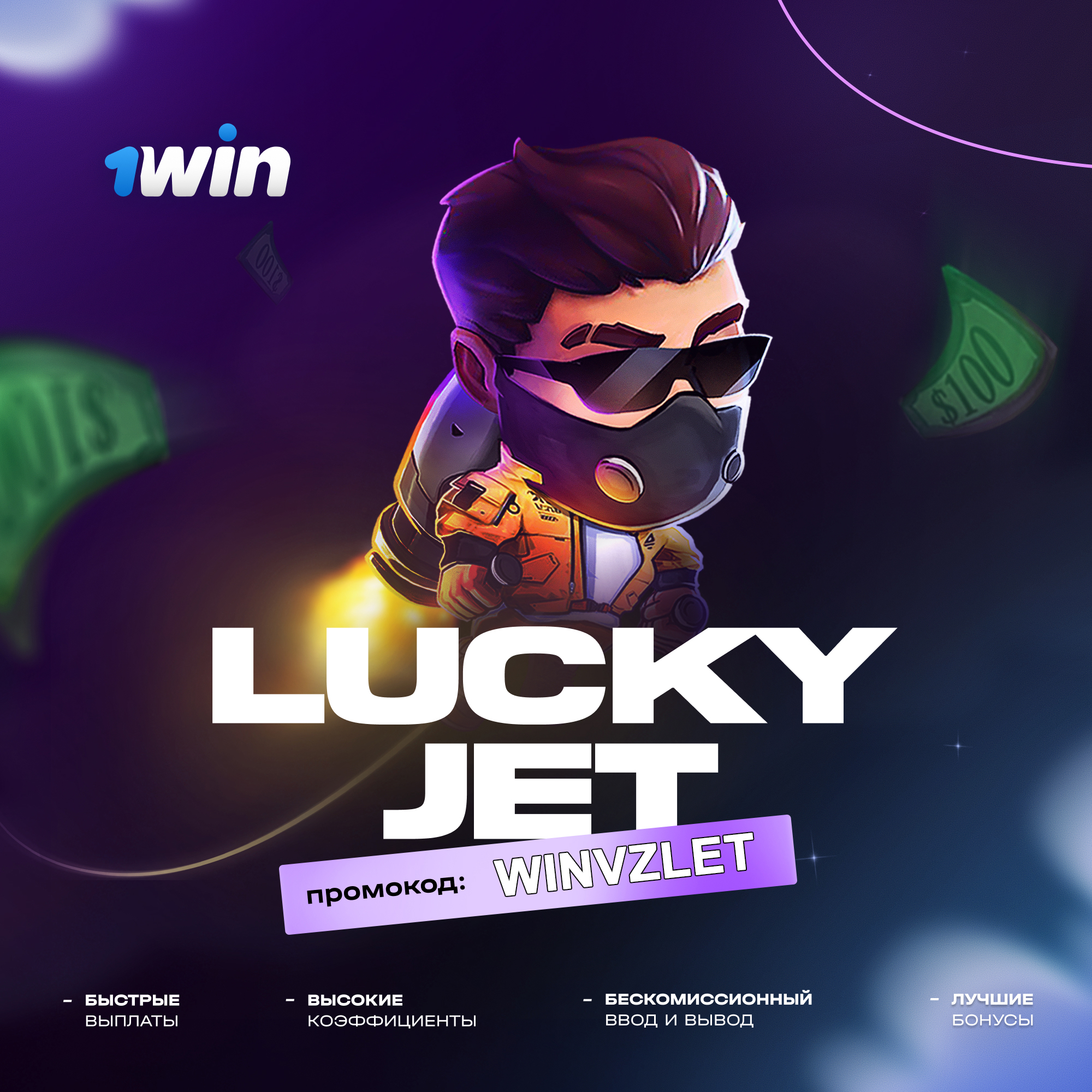 Промокод в игре Lucky Jet